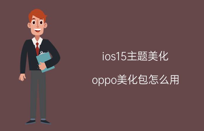 ios15主题美化 oppo美化包怎么用？